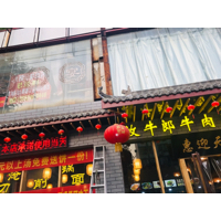 洛阳市涧西区放牛郎牛肉汤馆