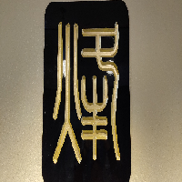 青岛山烽互联网科技有限公司