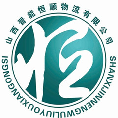 山西晋能恒顺物流有限公司