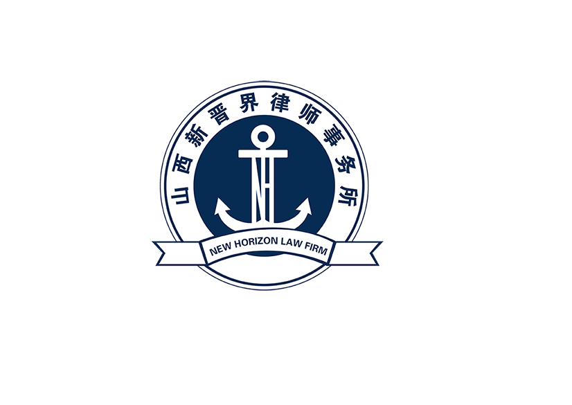 山西新晋界律师事务所