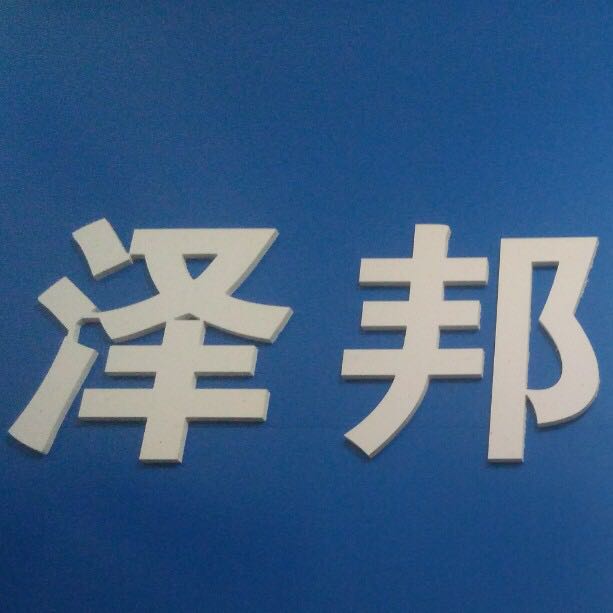 河南泽邦贸易有限公司