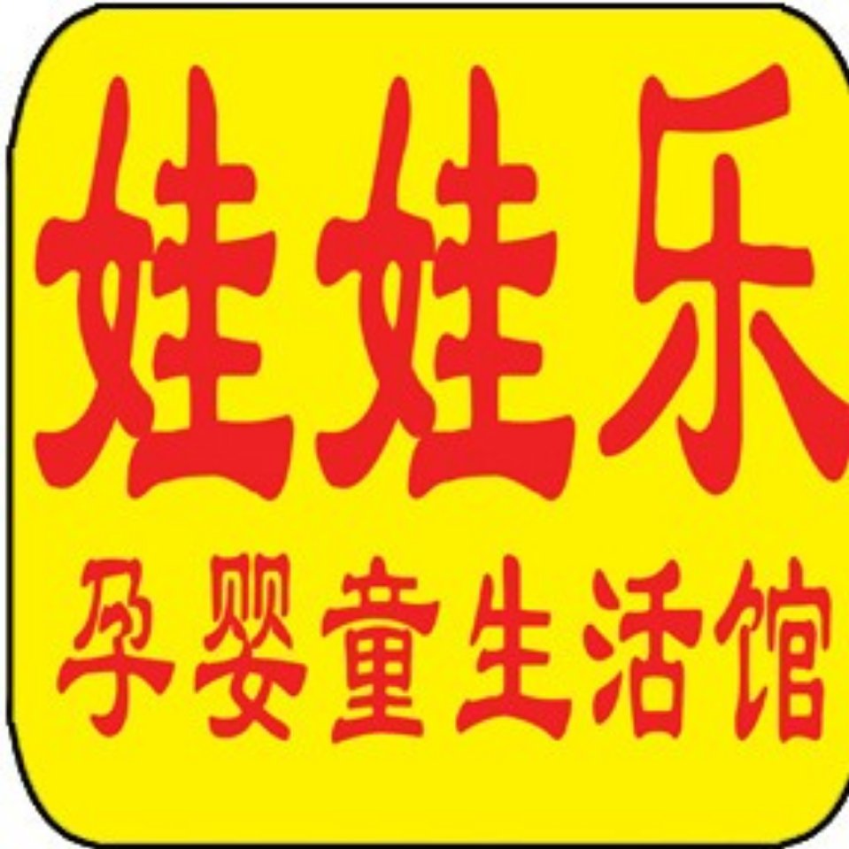 濮阳市开州路杰玉娃娃乐孕婴生活馆