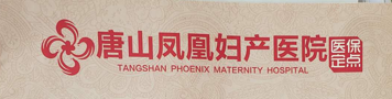 唐山凤凰妇产医院有限公司
