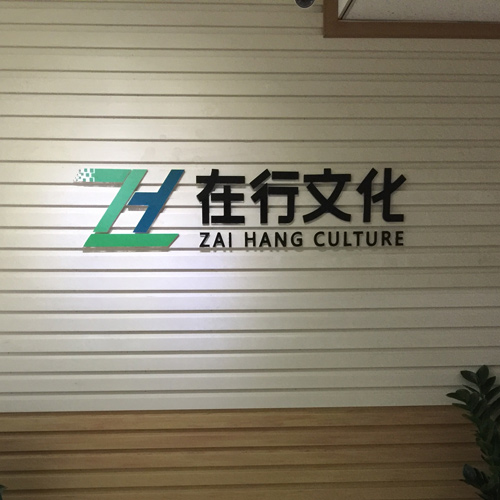 河南在行文化传播有限公司