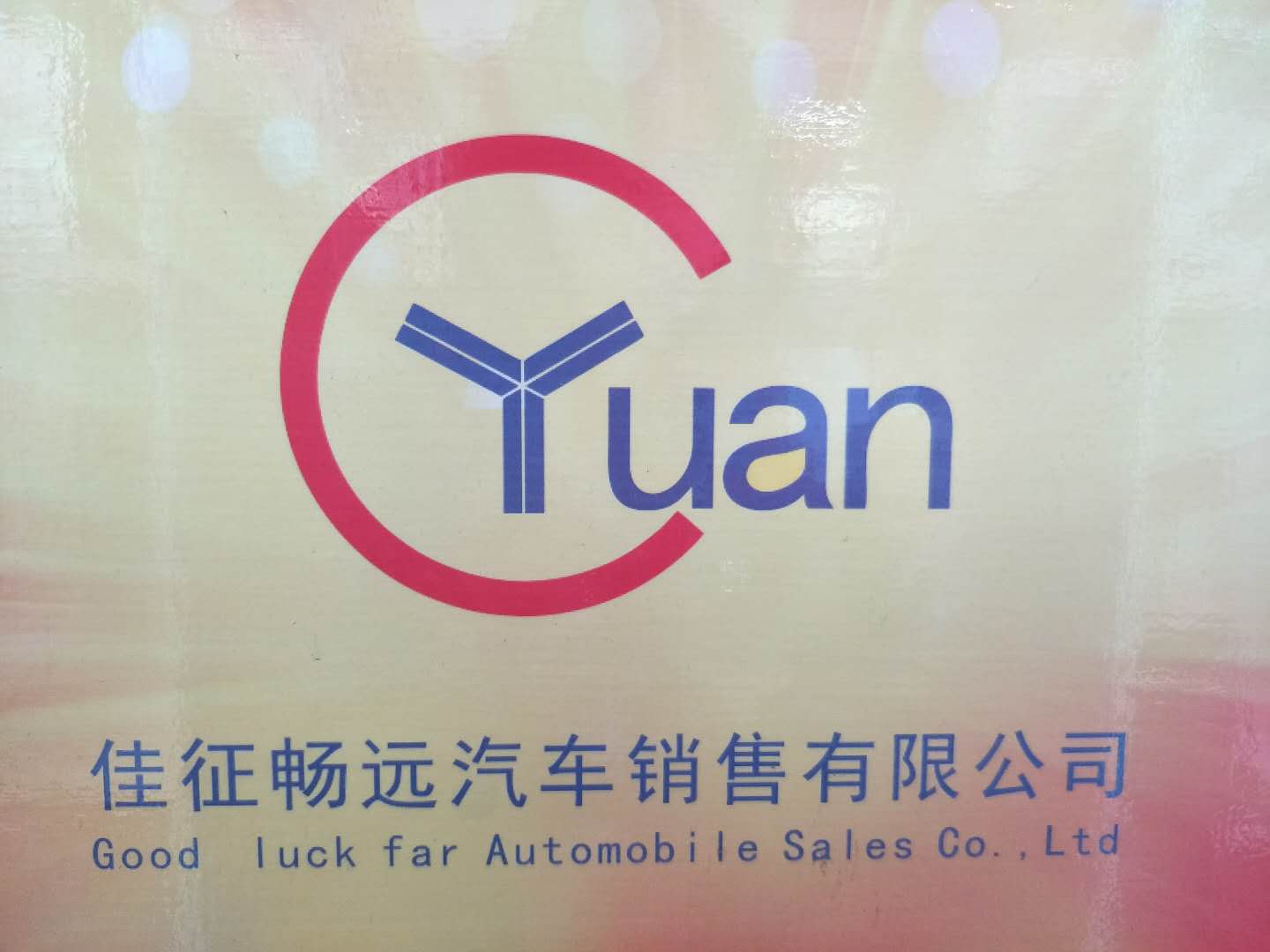 吉林省佳征畅远汽车销售有限公司