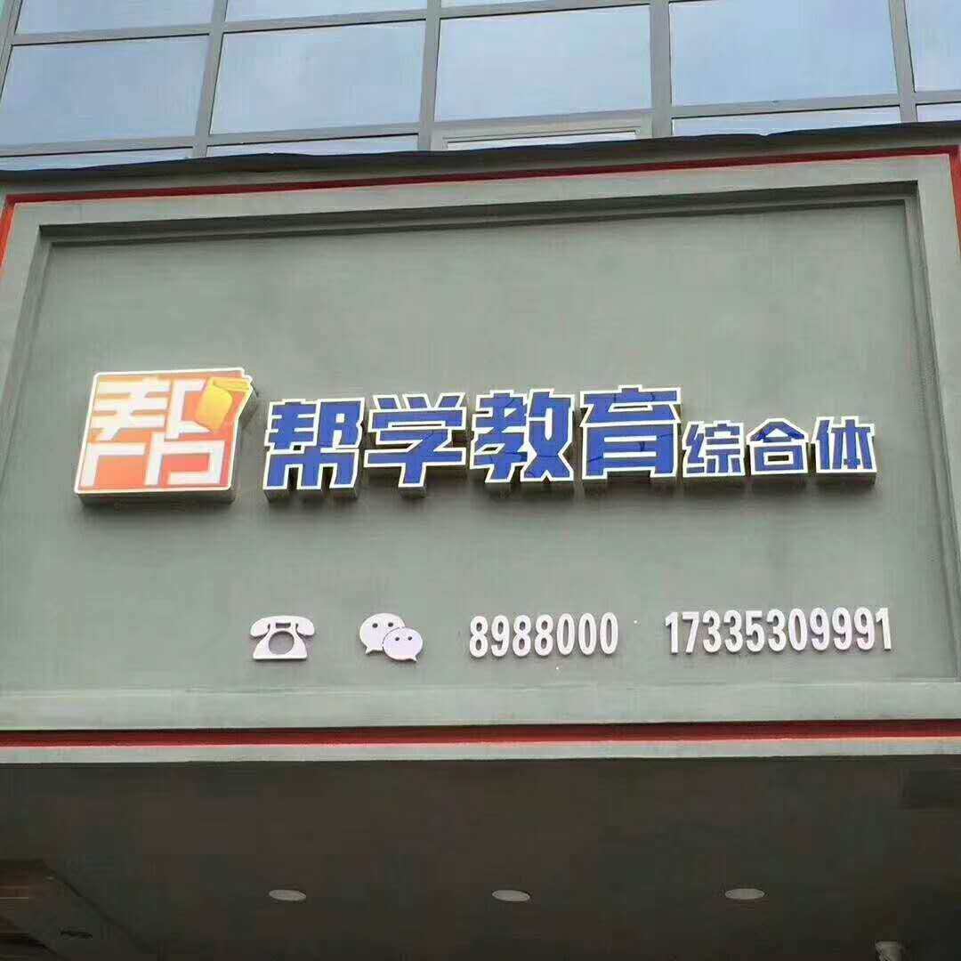 河南帮学亿嘉网络科技有限公司