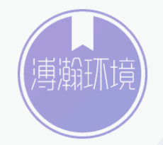 山东溥瀚环境技术有限公司