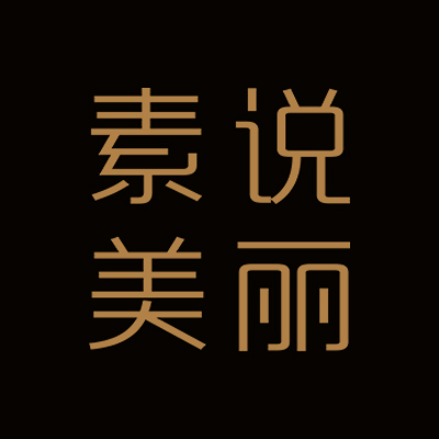 吉林省素说美丽生物科技有限公司