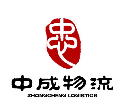 辽宁中成物流有限公司
