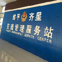 邹平齐星机动车检测有限公司