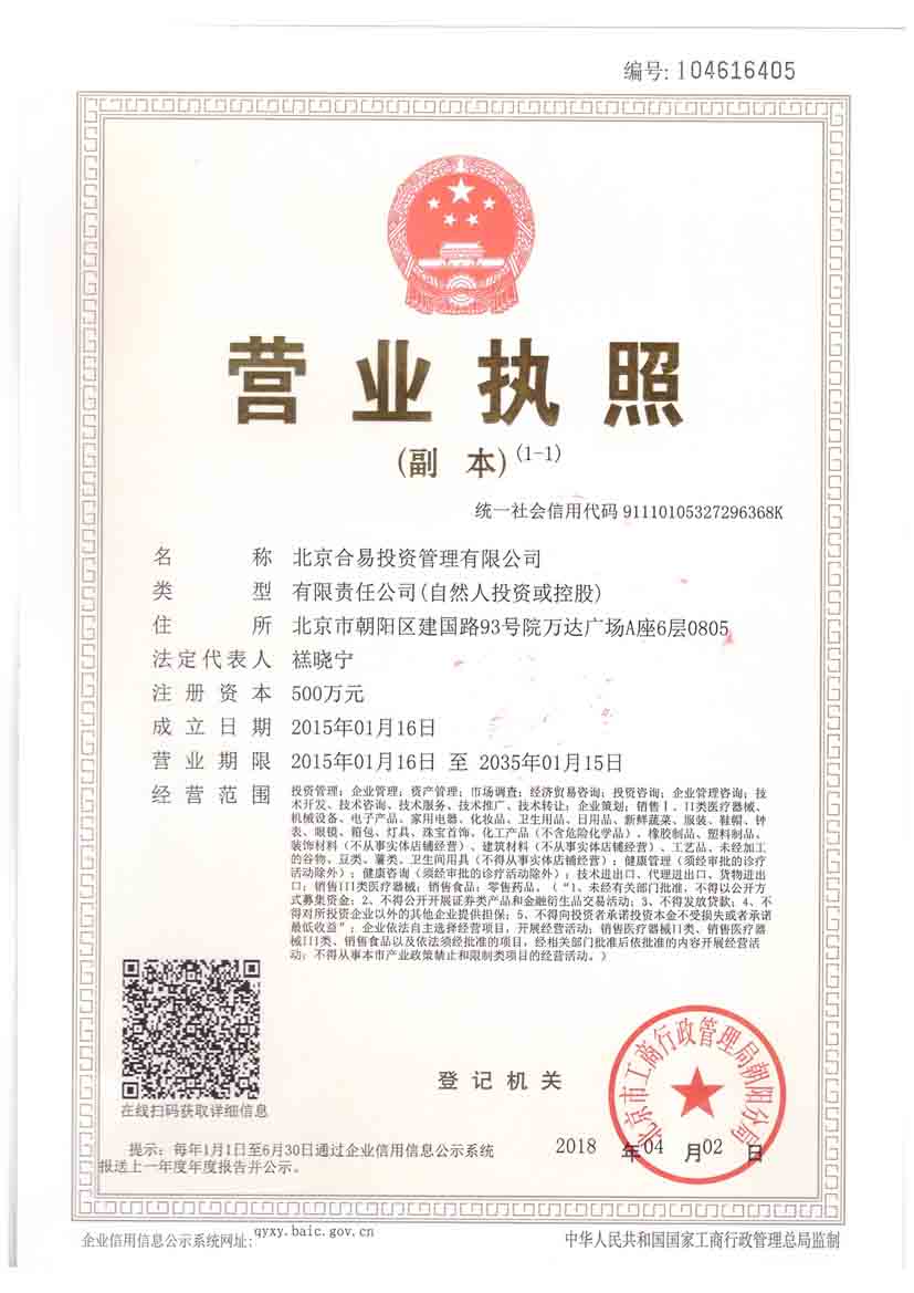 北京合易投资管理有限公司