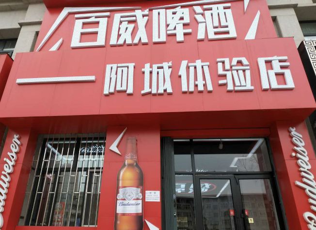 哈尔滨市阿城区文东百威啤酒体验店