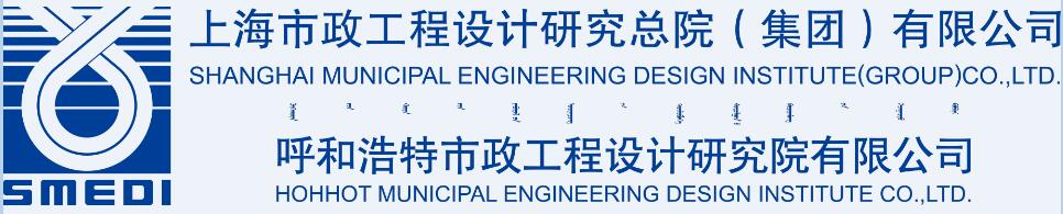 呼和浩特市政工程设计研究院有限公司