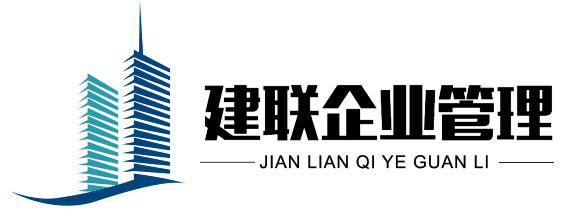 河南建聯(lián)企業(yè)管理咨詢有限公司