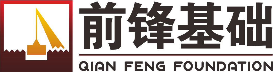 陕西前锋基础工程有限公司