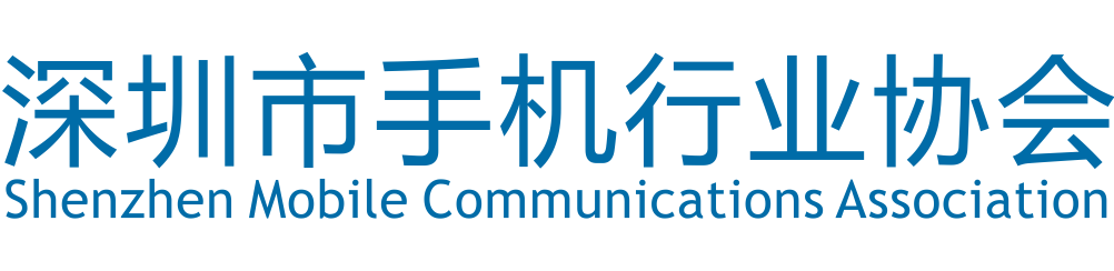 深圳市手机行业协会