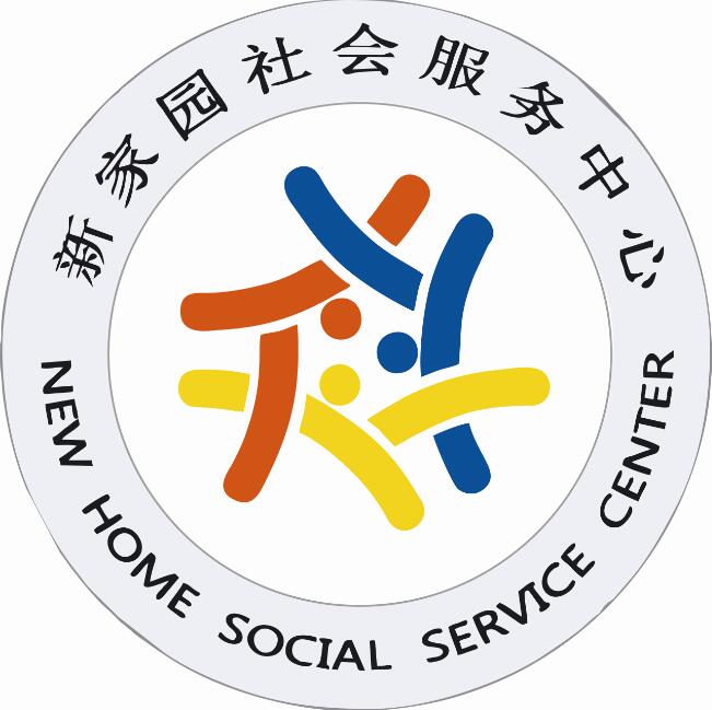 新家园社会服务中心