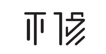 济南不修文化创意有限公司