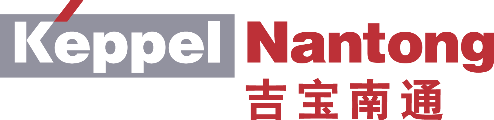 吉宝(南通)船厂有限公司