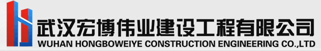 武汉宏博伟业建设工程有限公司
