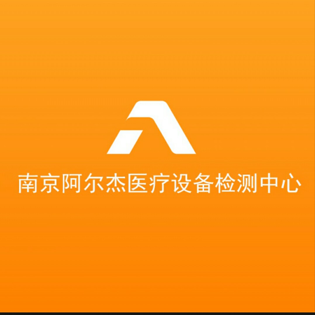 南京阿尔杰医疗设备检测中心