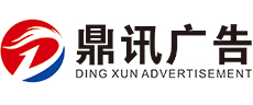 南京鼎讯广告有限公司