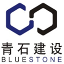 四川青石建设有限公司