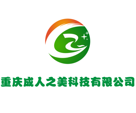 重庆成人之美科技有限公司