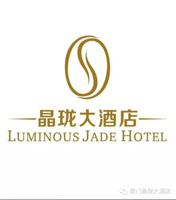 厦门晶珑酒店有限公司