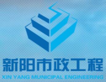 湖北新阳市政工程有限公司
