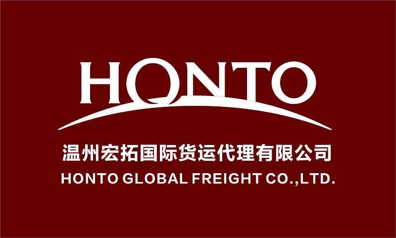 温州宏拓国际货运代理有限公司
