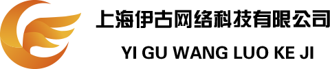 上海伊古网络科技有限公司