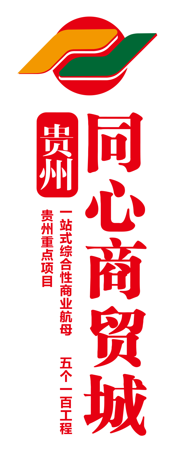 贵州同心置业(集团)有限公司
