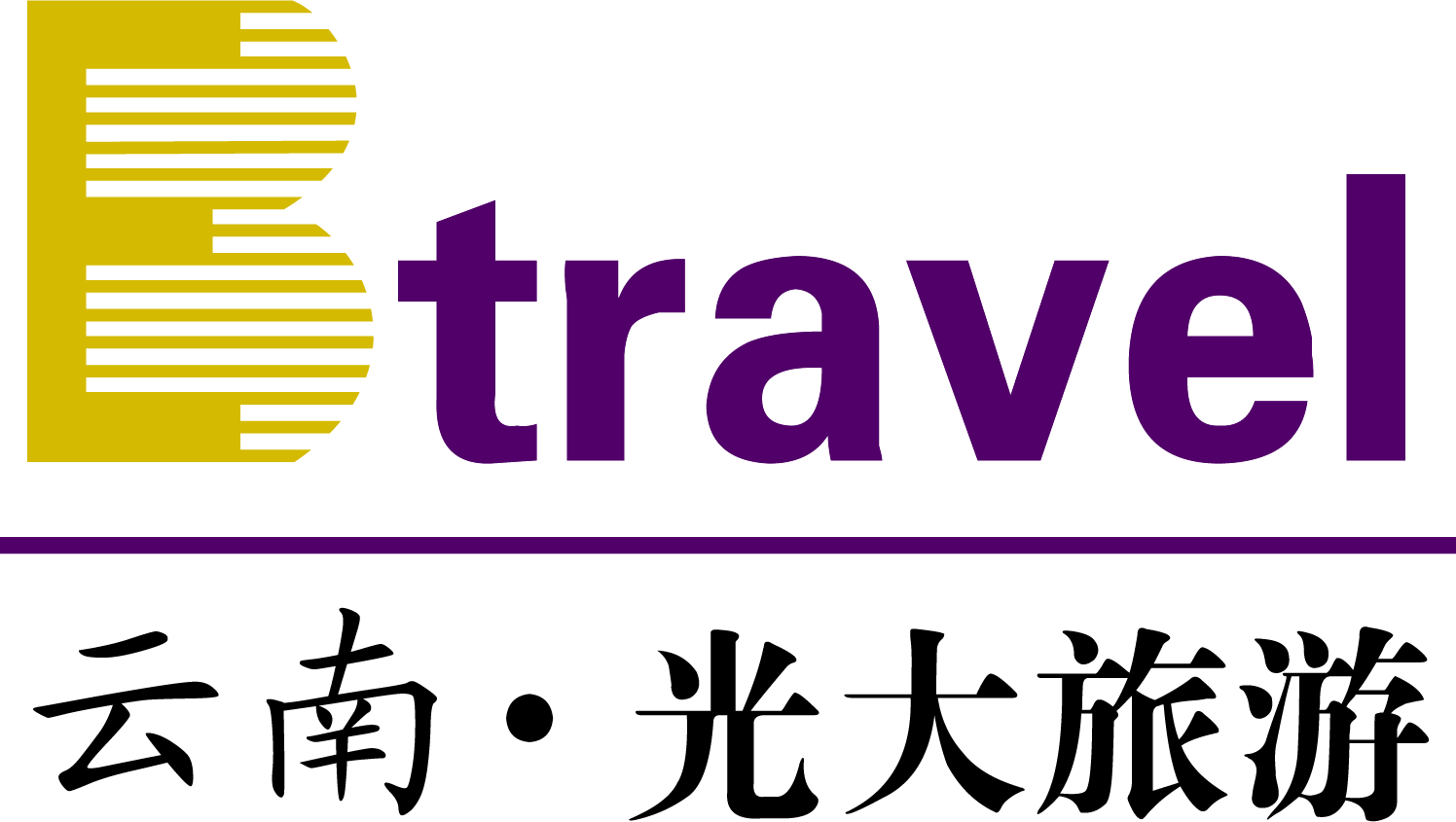 云南光大旅行社