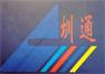 广东圳通铝模科技有限公司