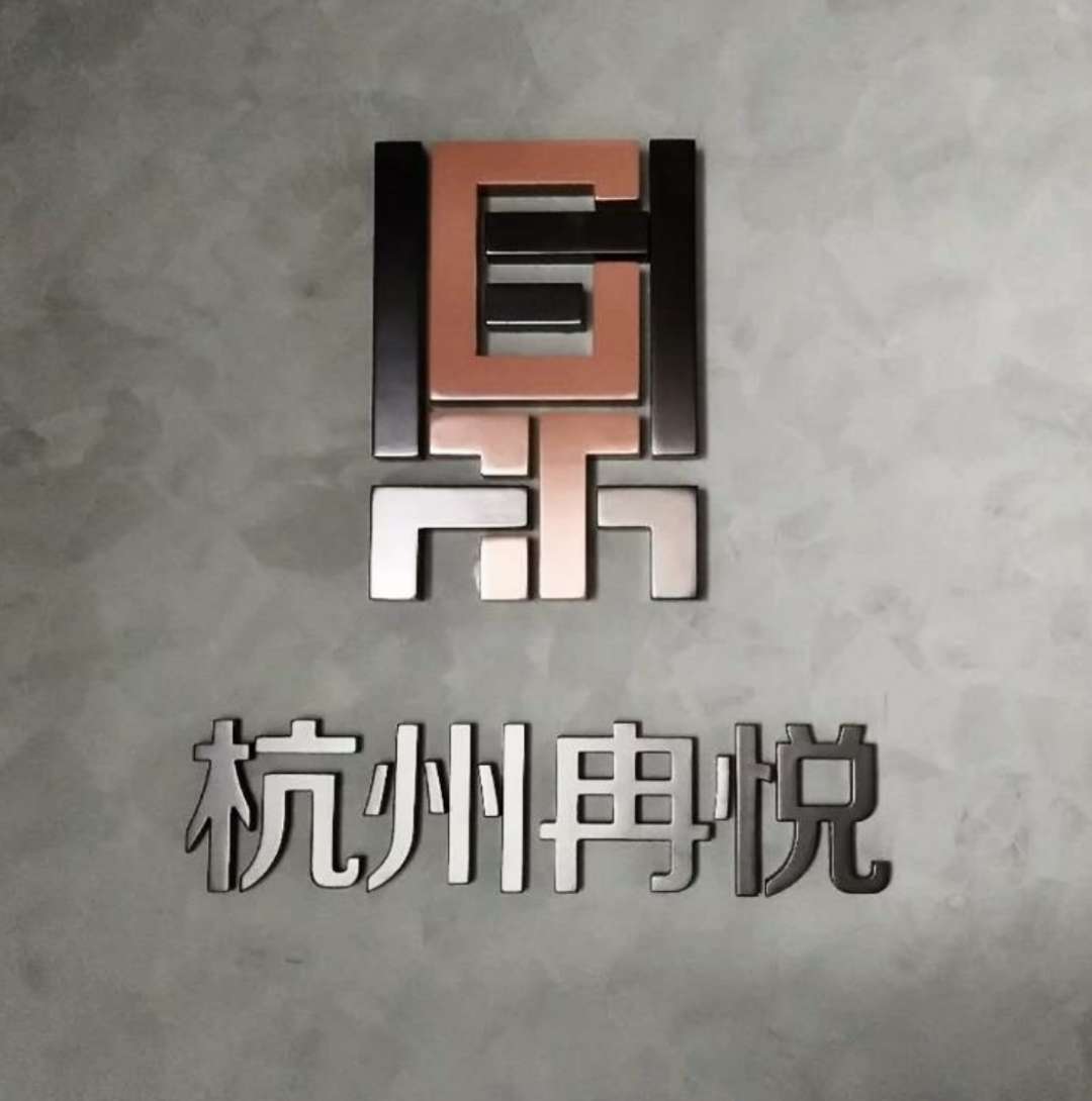 杭州冉悦服装有限公司