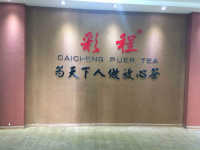 云南彩程茶叶有限公司