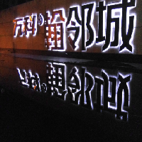 深圳市万科物业服务有限公司八意府物业服务中心