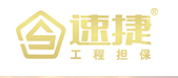 深圳速捷工程担保有限公司