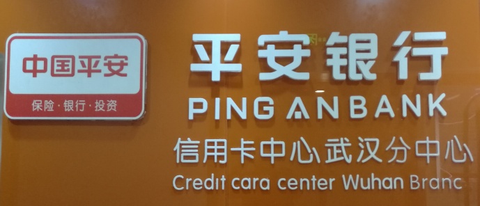 平安银行股份有限公司信用卡中心武汉分中心