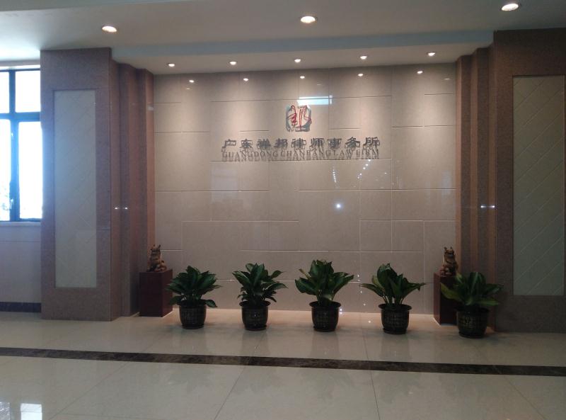 广东禅邦律师事务所