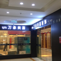 武汉万象美嘉装饰设计工程有限公司