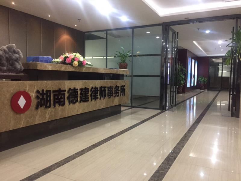 湖南德建律师事务所