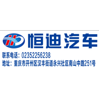 重庆恒迪汽车销售有限公司