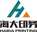 西安海大印务有限公司