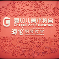 夏加儿美术教育世茂城校区
