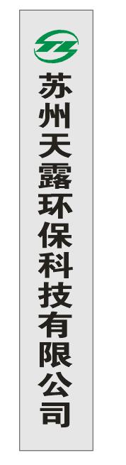 苏州天露环保科技有限公司