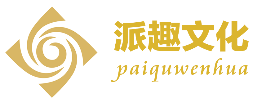 深圳市派趣文化传播有限公司