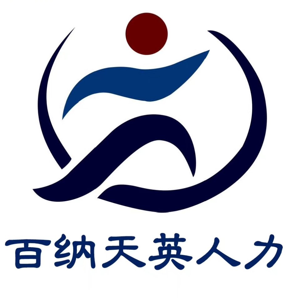 湖南百纳天英人力资源有限公司