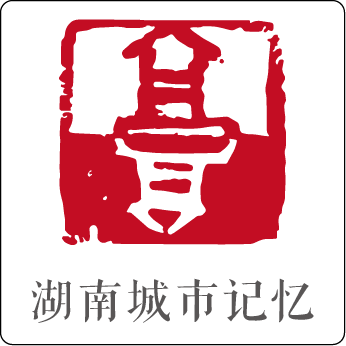 湖南城市记忆文化有限公司